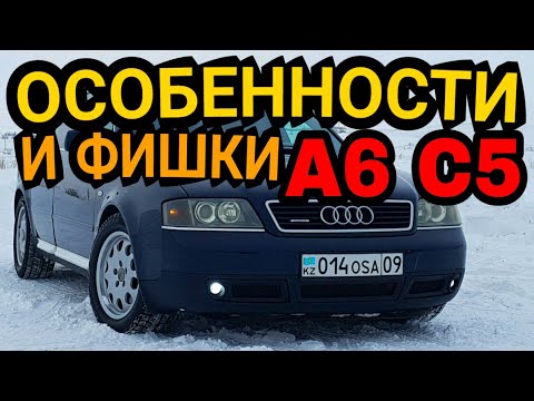 Особенности Audi A6 C5 Обзор Проверка цепей ГРМ Отзыв мастеров Блок АБС Комфорта Тест драйв Минусы