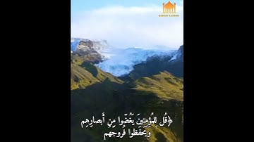 قُل لِلمُؤمِنينَ يَغُضّوا مِن أَبصارِهِم وَيَحفَظوا فُروجَهُم ... بصوت القارئ ادريس ابكر