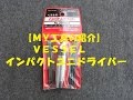 【ＭＹ工具紹介】ＶＥＳＳＥＬ　インパクトユニドライバー