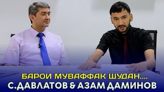 Барои муваффак шудан чи лозим? Азам Даминов ва Саидмурод Давлатов (кисми 2)