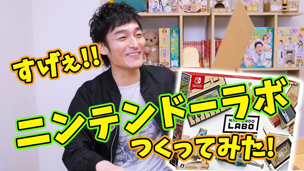 話題のニンテンドーラボつくってみた！