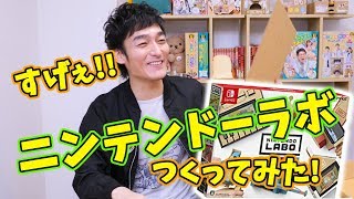 話題のニンテンドーラボつくってみた!