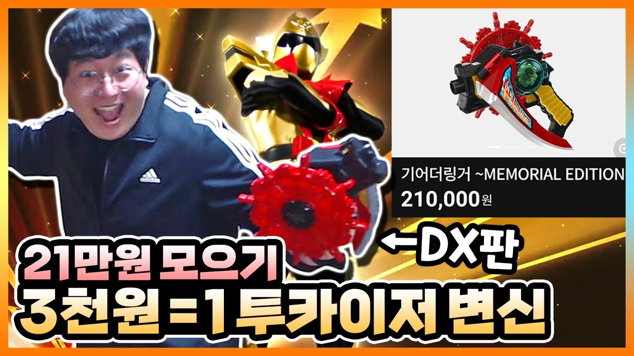 고급 파워레인저 장난감 사려면 총 70번 춰야하는 변신 댄스 후원 리액션ㅋㅋㅋㅋㅋㅋㅋㅋ