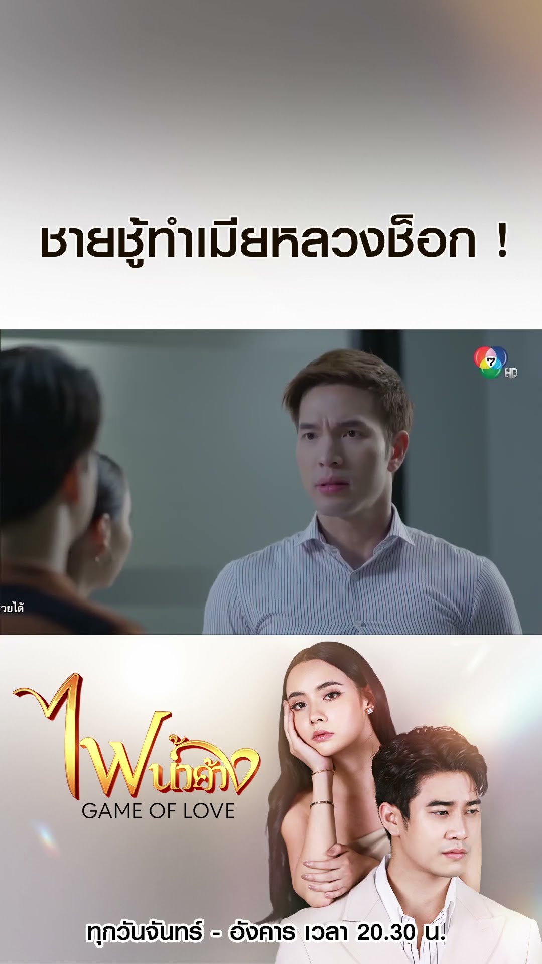 ชายชู้ทำเมียหลวงช็อก ! #ไฟน้ำค้าง #ยูโรยศวรรธน์ #มุกดานรินทร์รักษ์ #เบนสันติราษฎร์ #Ch7HD