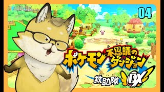 初見プレイ【ポケモン不思議のダンジョン 救助隊DX】 本気で楽しむ 04