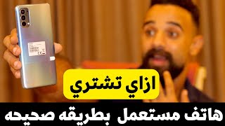 لا تشتري هاتف مستعمل قبل مشاهده الفيديو ! || قبل شراء هاتف مستعمل اهم النصائح 