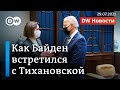 Как на самом деле встретили Тихановскую в США и что происходит на границе Беларуси с ЕС. DW Новости