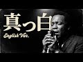 真っ白 (English Ver.) - 藤井風 | Midnight Jazz Cover