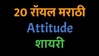 20 Royal Marathi Attitude Dialogue Status Shayari | MarathiGuru screenshot 3