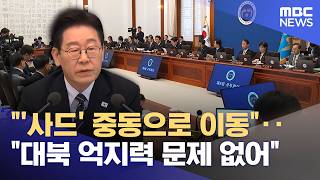 사드 중동으로 이동대북 억지력 문제 없어 2026.03.105시뉴스와경제Mbc