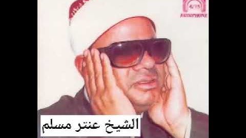 الشيخ عنتر مسلم - أكثر من ٤ ساعات مقاطع مجمعه من خواتيم التلاوات