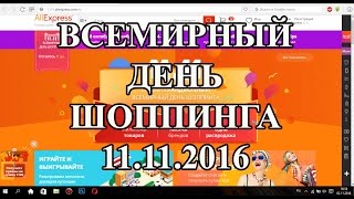 Большие скидки на Aliexpress, 11.11.16., ВСЕМИРНЫЙ ДЕНЬ ШОППИНГА(Перед покупкой в магазине регистрируйся тут и экономь деньги - https://goo.gl/NeyKrd Отличные товары для перепродажи..., 2016-11-02T12:46:03.000Z)