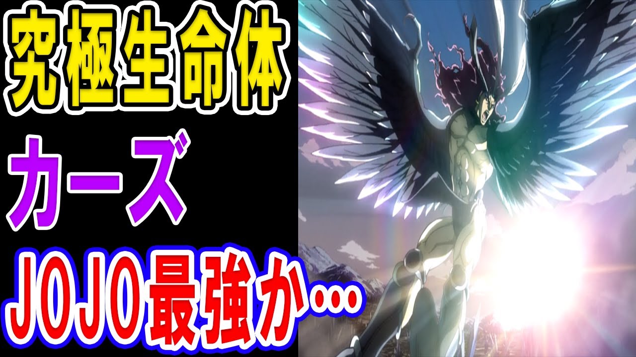 ジョジョ2部 カーズ最強議論を考察 究極生命体の能力が強すぎる 地球よりも強いラスボスについて考察 スタンド使い束になっても勝てなくね ネタバレあり Youtube