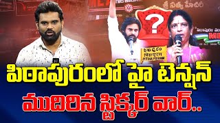 పిఠాపురంలో హై టెన్షన్ ముదిరిన స్టికర్ వార్ | Pitapuram Sticker War | Pawan Kalyan Vs Vanga Geetha