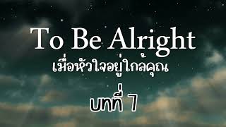 นิยายเสียง เรื่อง To be alright เมื่อหัวใจอยู่ใกล้คุณ บทที่ 7