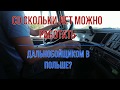 Дальнобойщиком в Польше с 18 лет?