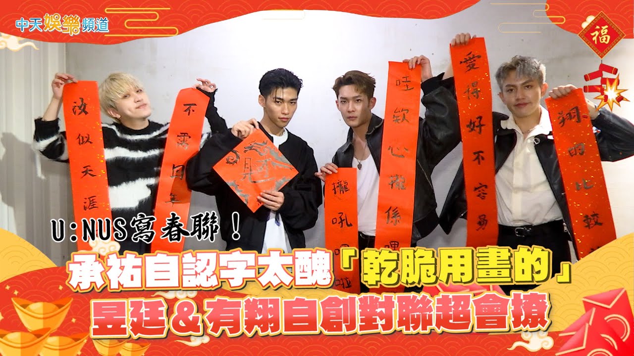 【龍年撩星聞】U:NUS寫春聯！承祐自認字太醜「乾脆用畫的」 昱廷＆有翔自創對聯超會撩