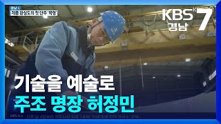 [경남人] 기술을 예술로…주조 명장 허정민 / KBS  2024.02.28.