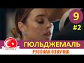 Гюльджемаль 9 серия на русском языке [Фрагмент №2]