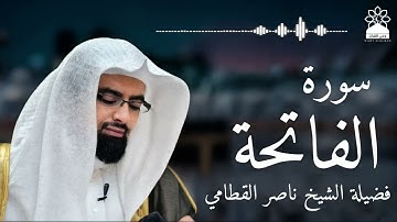 سورة الفاتحة بصوت خاشع يهز القلوب | الشيخ ناصر القطامي | تلاوة مؤثرة بجودة عالية