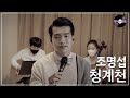 [명 싸-운드 LIVE] 조명섭 - 청계천