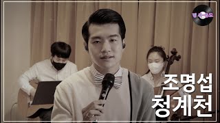 [명 싸-운드 LIVE] 조명섭 - 청계천