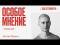 Особое мнение / Антон Мухин // 07.02.22