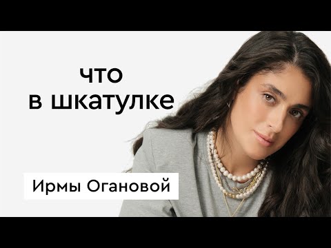 Видео: Что в шкатулке \\ стилист Ирма Оганова