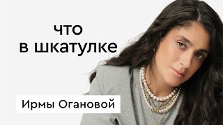 Что в шкатулке \\ стилист Ирма Оганова