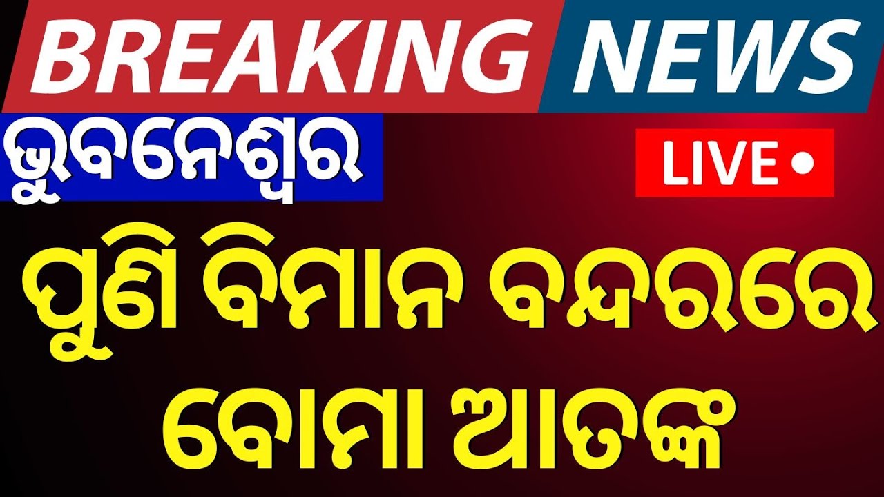 LIVE |ପୁଣି ଭୁବନେଶ୍ବର ବିମାନ ବନ୍ଦରରେ ଆତଙ୍କ|Bhubaneswar Airport News|Biju Patnaik International Airport