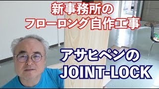 新事務所のフローリング自作工事