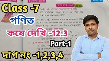Class -7,Math(গণিত)//কষে দেখি-12.3//সপ্তম শ্রেণীর গণিত//Kose Dekhi-12.3//WBBSE@UNIQUELEARNINGLAB