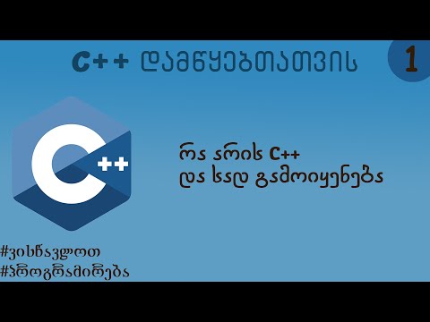 რა არის C++ და სად გამოიყენება (C++ დამწყებთათვის)