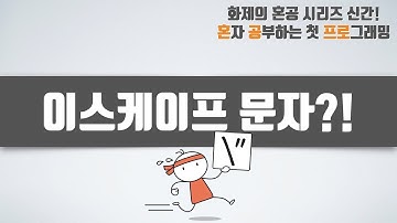 이스케이프 문자?! - 혼자 공부하는 첫 프로그래밍, 첫 코딩 with 파이썬 02-1강 문자 데이터 (2/3)