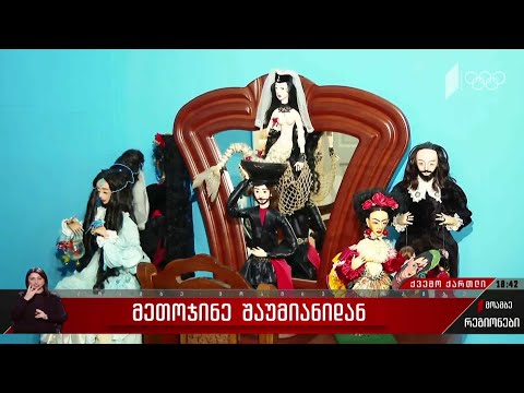 მეთოჯინე შაუმიანიდან