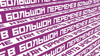 КАК ПРИНЯТЬ УЧАСТИЕ В БОЛЬШОЙ ПЕРЕМЕНЕ 2022? | Регистрация на сайте и запись визитки