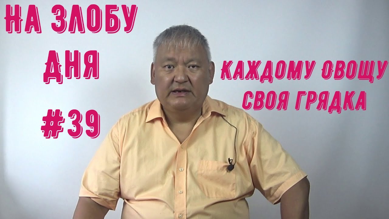 На Злобу Дня #39 Каждому овощу своя грядка - YouTube