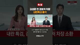 [속보] 김성훈 전 경호처 차장 내란특검 출석 / 연합뉴스TV(YonhapnewsTV)