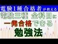ゼロからでも電験三種の全科目に合格するための勉強法（電験一種合格者が解説します）