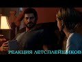 Реакция Летсплейщиков на подарок Сары | The Last Of Us