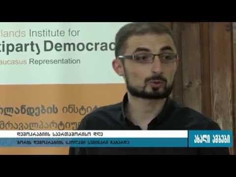 დემოკრატიის საერთაშორისო დღე - 15.09.2015