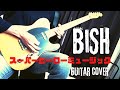 スーパーヒーローミュージック / Bish  ギター弾いてみた (Guitar cover)