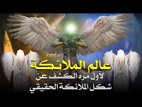 لأول مره الكشف عن شكل الملائكة الحقيقي هل تشبه البشر حقا أم أنها من نور وما علاقة الصحابة بذلك