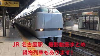 JR 名古屋駅　まとめ動画