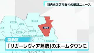 あなたの街の最新ニュース　5月2日放送分　日野市・葛飾区など