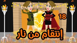 18// انتقام من نار..|قصص رشا وميرو|قصص واقعيه