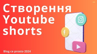 Як створити Shorts для Youtube з комп&#39;ютера