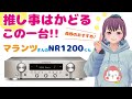 コスパ最強!!マランツ/NR1200☆これは凄い♪