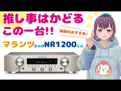 コスパ最強!!マランツ/NR1200☆これは凄い♪