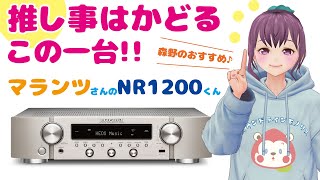 コスパ最強!!マランツ/NR1200☆これは凄い♪